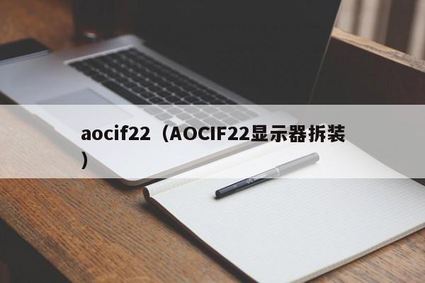 aocif22（AOCIF22显示器拆装）