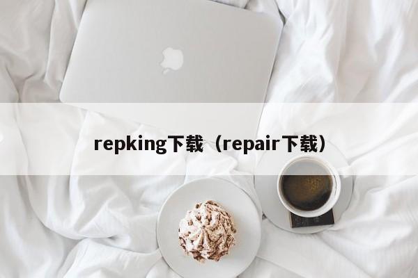 repking下载（repair下载）