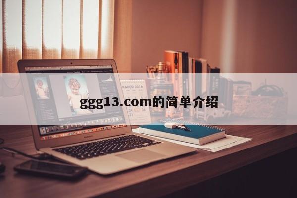 ggg13.com的简单介绍