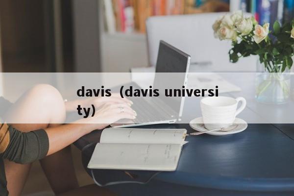 davis（davis university）