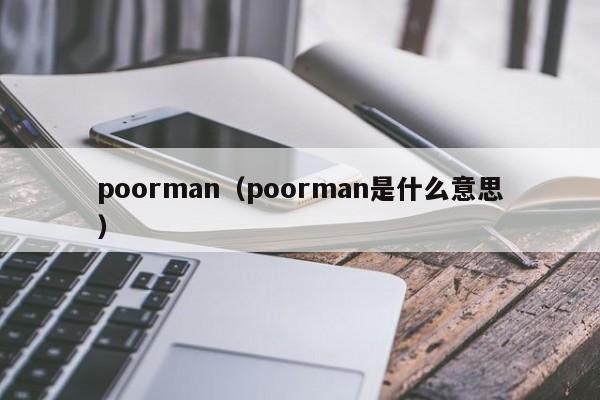 poorman（poorman是什么意思）