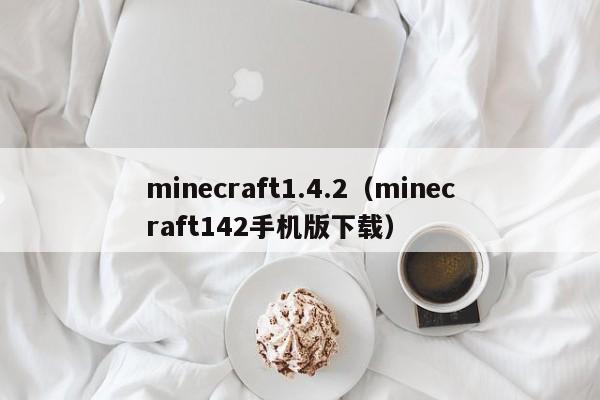 minecraft1.4.2（minecraft142手机版下载）