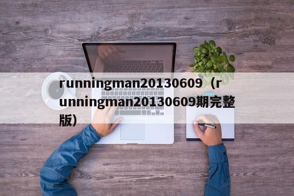 runningman20130609（runningman20130609期完整版）