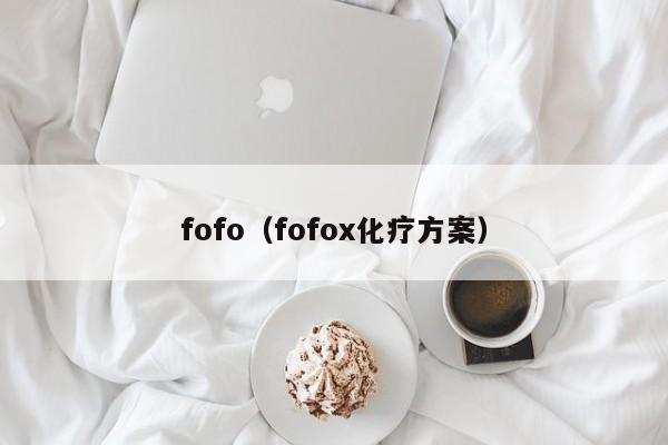 fofo（fofox化疗方案）