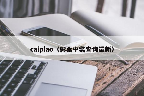 caipiao（彩票中奖查询最新）